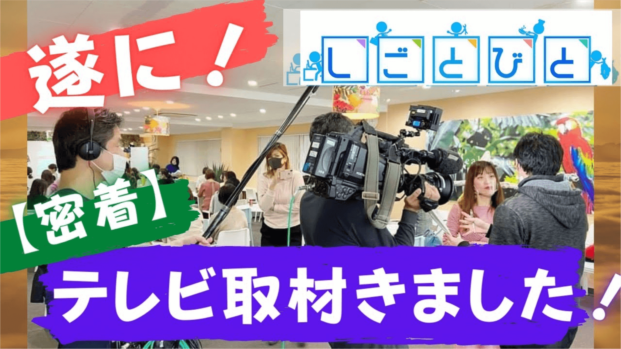 テレビ取材きました